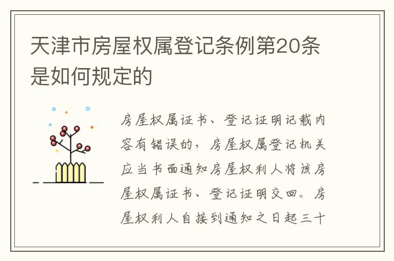 天津市房屋权属登记条例第20条是如何规定的