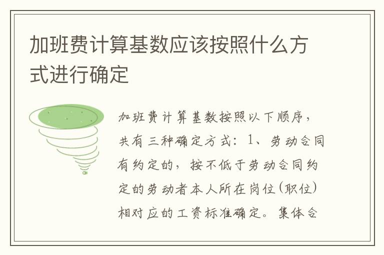 加班费计算基数应该按照什么方式进行确定