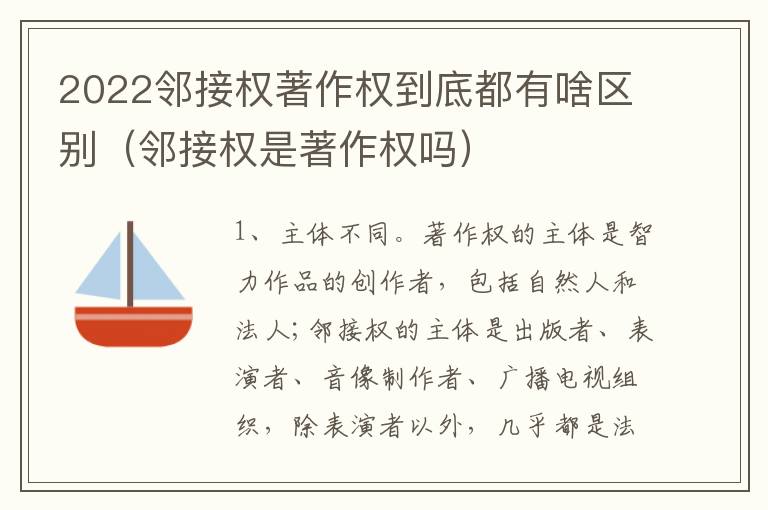 2022邻接权著作权到底都有啥区别（邻接权是著作权吗）