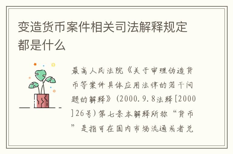 变造货币案件相关司法解释规定都是什么