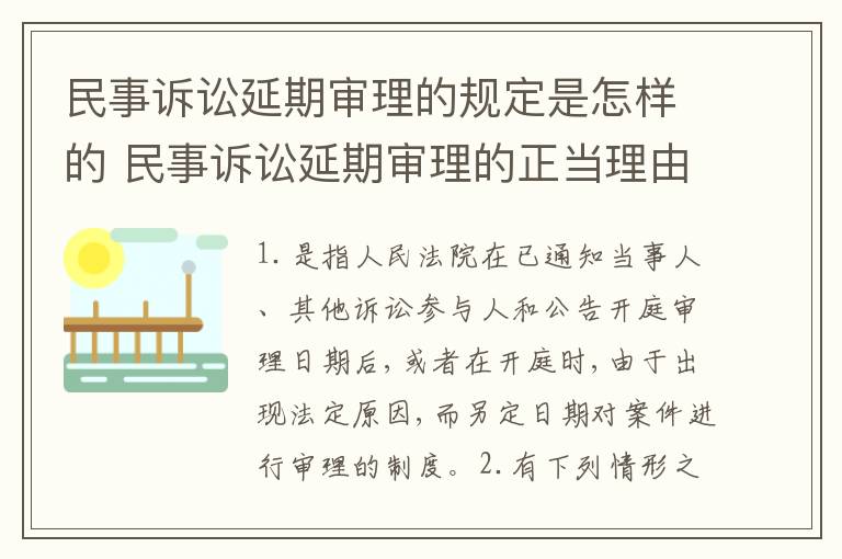 民事诉讼延期审理的规定是怎样的 民事诉讼延期审理的正当理由
