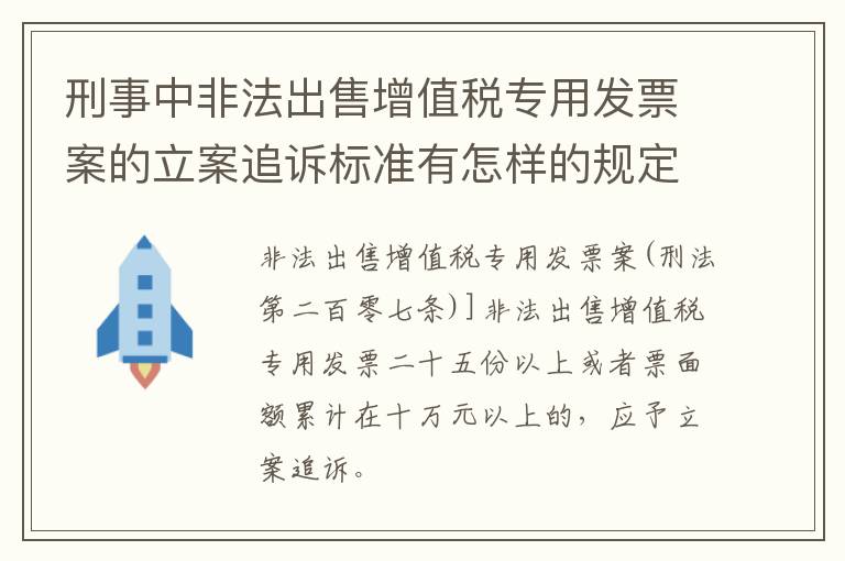 刑事中非法出售增值税专用发票案的立案追诉标准有怎样的规定