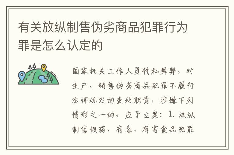 有关放纵制售伪劣商品犯罪行为罪是怎么认定的