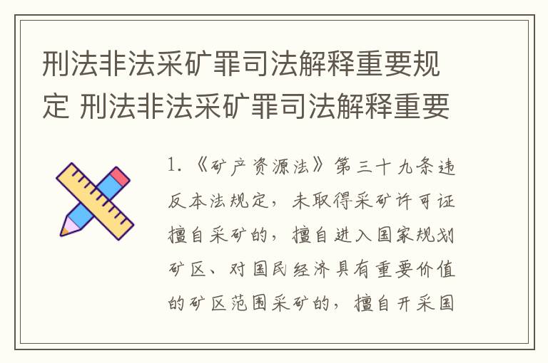刑法非法采矿罪司法解释重要规定 刑法非法采矿罪司法解释重要规定有哪些