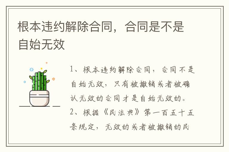 根本违约解除合同，合同是不是自始无效