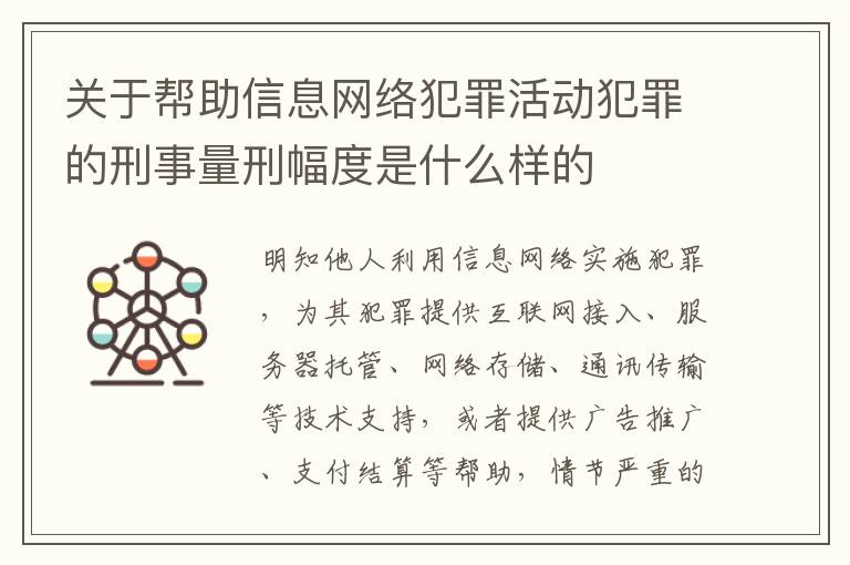 关于帮助信息网络犯罪活动犯罪的刑事量刑幅度是什么样的