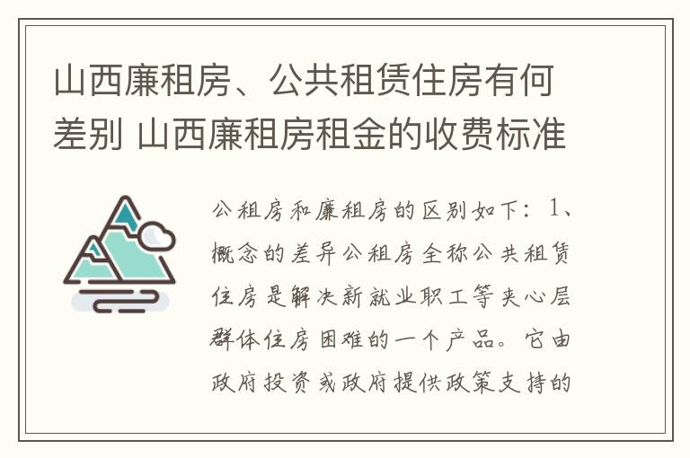 山西廉租房、公共租赁住房有何差别 山西廉租房租金的收费标准