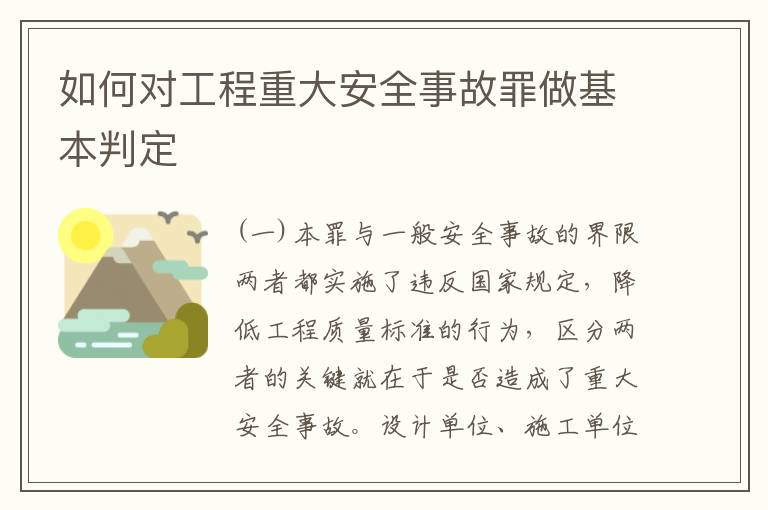 如何对工程重大安全事故罪做基本判定
