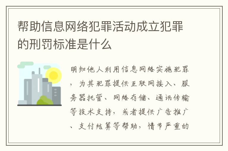 帮助信息网络犯罪活动成立犯罪的刑罚标准是什么