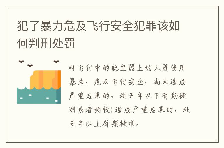 犯了暴力危及飞行安全犯罪该如何判刑处罚