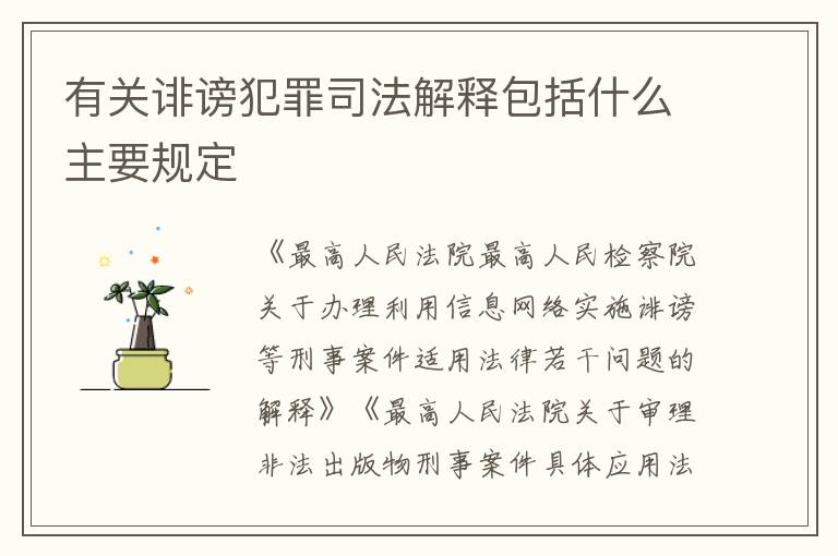 有关诽谤犯罪司法解释包括什么主要规定