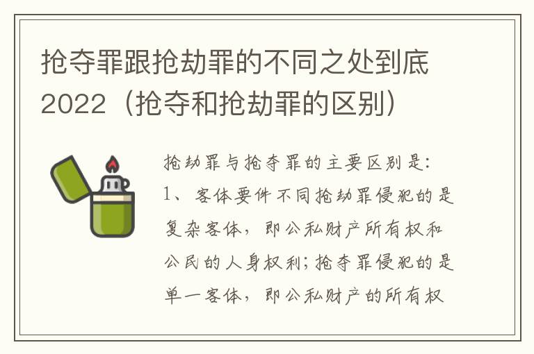 抢夺罪跟抢劫罪的不同之处到底2022（抢夺和抢劫罪的区别）