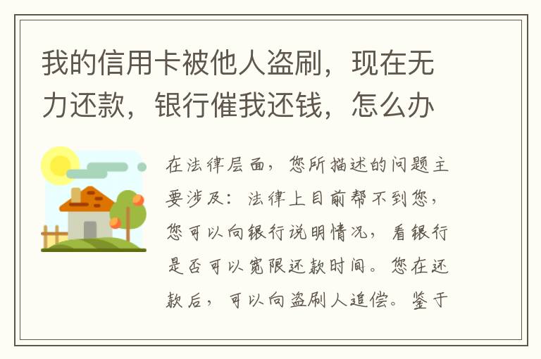 我的信用卡被他人盗刷，现在无力还款，银行催我还钱，怎么办