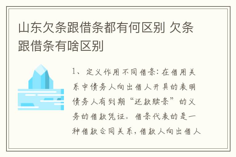 山东欠条跟借条都有何区别 欠条跟借条有啥区别