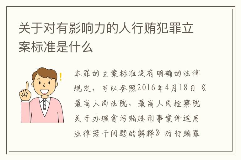 关于对有影响力的人行贿犯罪立案标准是什么