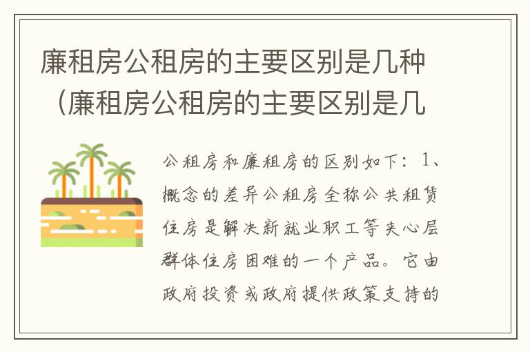 廉租房公租房的主要区别是几种（廉租房公租房的主要区别是几种情况）
