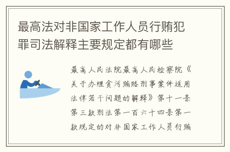 最高法对非国家工作人员行贿犯罪司法解释主要规定都有哪些