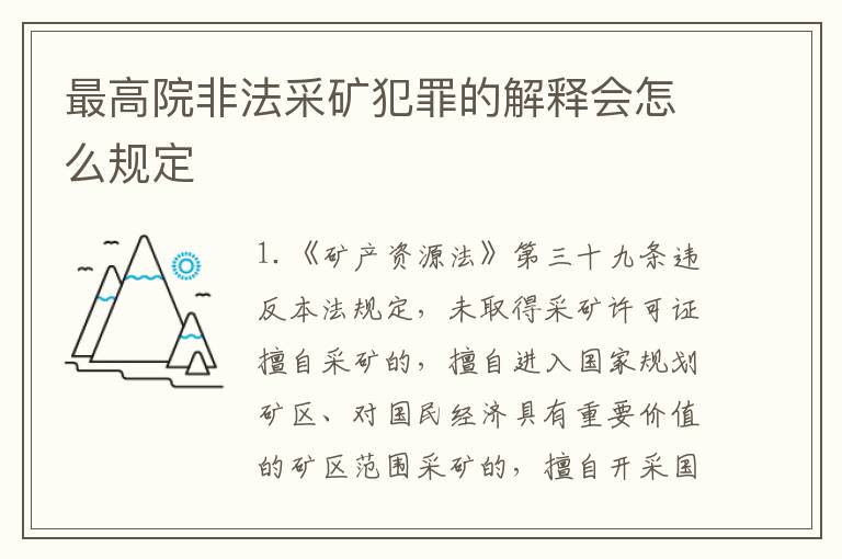 最高院非法采矿犯罪的解释会怎么规定