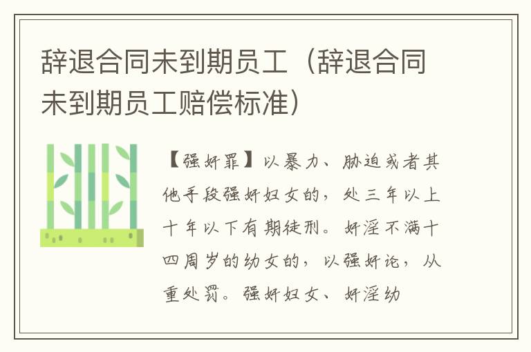 辞退合同未到期员工（辞退合同未到期员工赔偿标准）