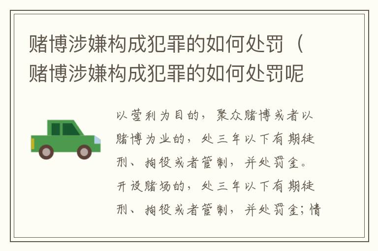 赌博涉嫌构成犯罪的如何处罚（赌博涉嫌构成犯罪的如何处罚呢）