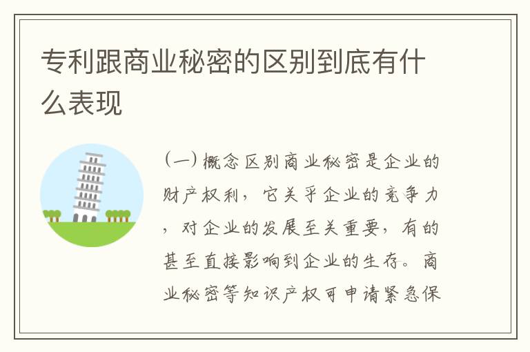 专利跟商业秘密的区别到底有什么表现