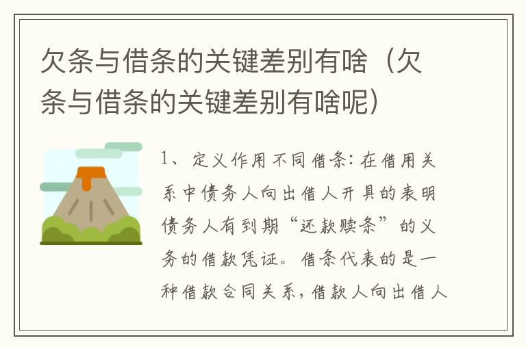 欠条与借条的关键差别有啥（欠条与借条的关键差别有啥呢）