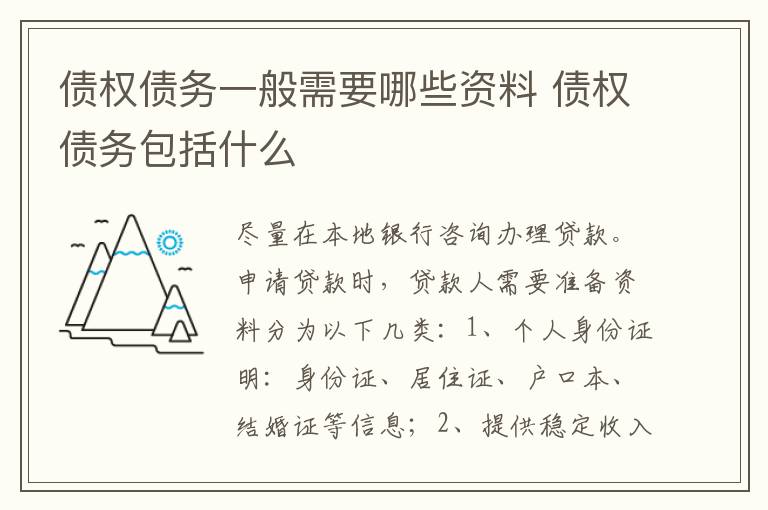 债权债务一般需要哪些资料 债权债务包括什么
