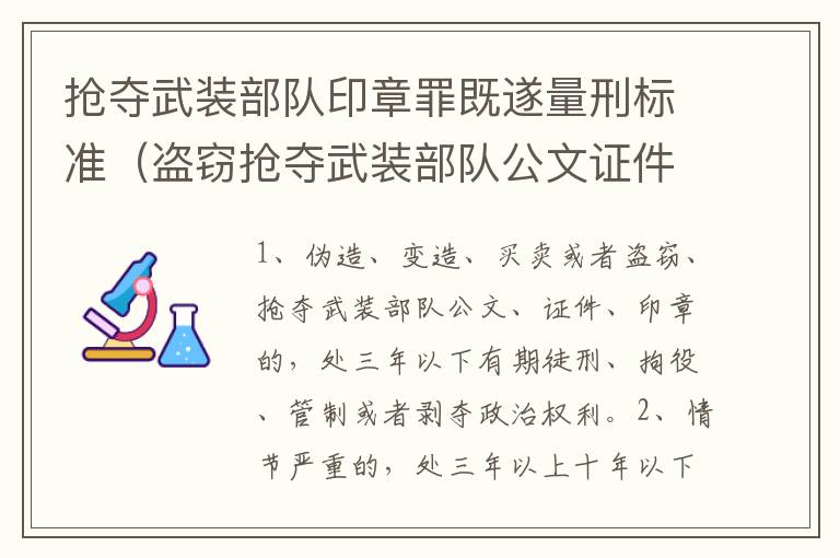 抢夺武装部队印章罪既遂量刑标准（盗窃抢夺武装部队公文证件印章罪）