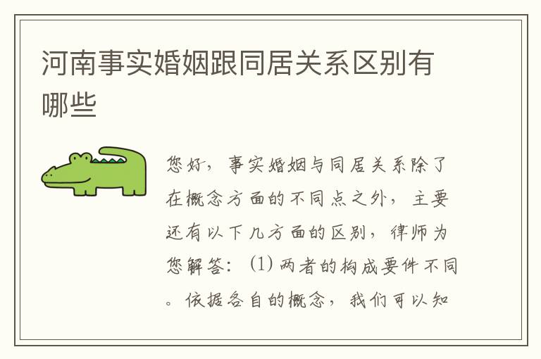 河南事实婚姻跟同居关系区别有哪些