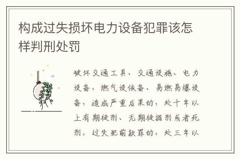 构成过失损坏电力设备犯罪该怎样判刑处罚