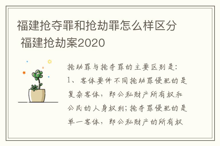 福建抢夺罪和抢劫罪怎么样区分 福建抢劫案2020