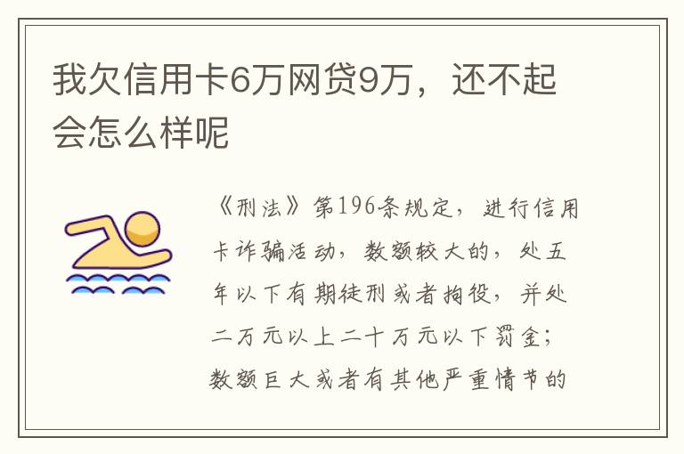 我欠信用卡6万网贷9万，还不起会怎么样呢