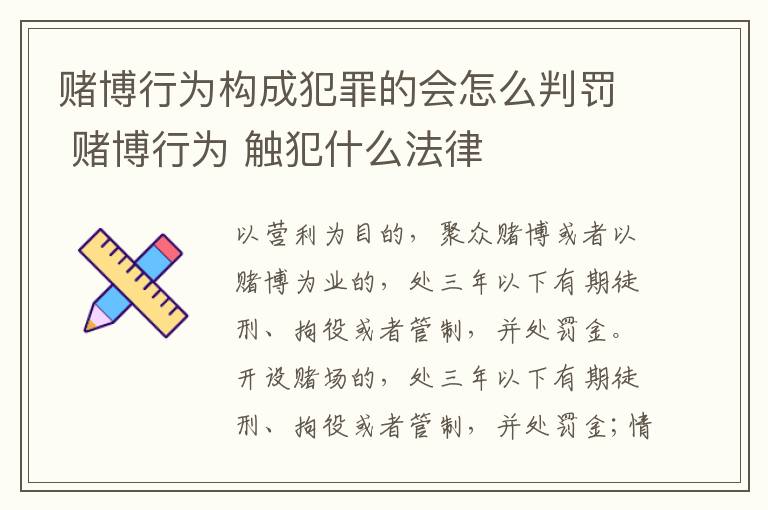 赌博行为构成犯罪的会怎么判罚 赌博行为 触犯什么法律