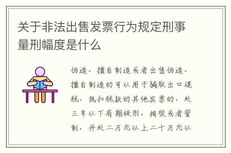 关于非法出售发票行为规定刑事量刑幅度是什么