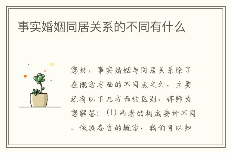 事实婚姻同居关系的不同有什么