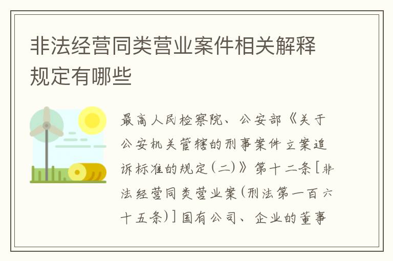 非法经营同类营业案件相关解释规定有哪些