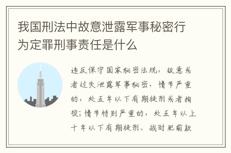 我国刑法中故意泄露军事秘密行为定罪刑事责任是什么