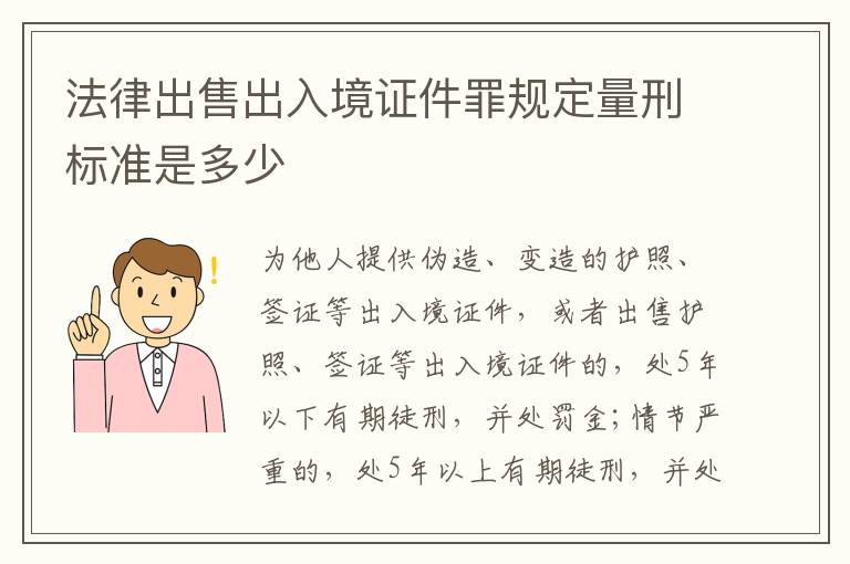 法律出售出入境证件罪规定量刑标准是多少