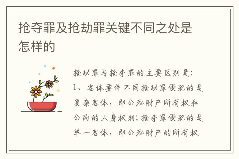 抢夺罪及抢劫罪关键不同之处是怎样的