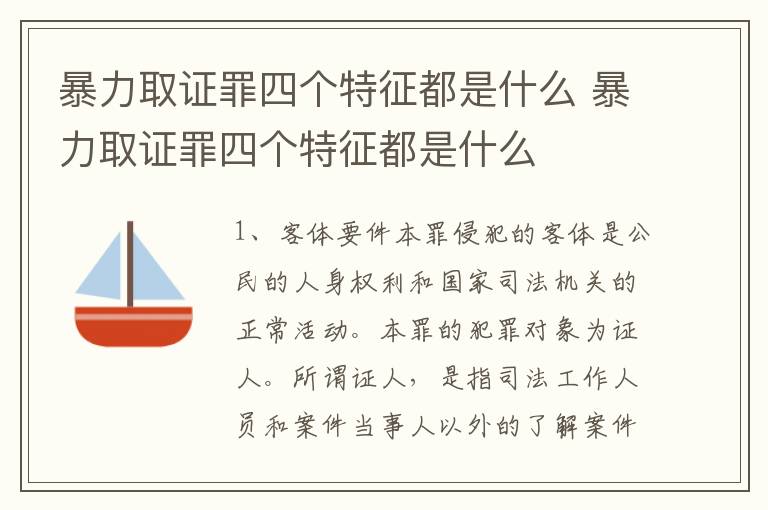 暴力取证罪四个特征都是什么 暴力取证罪四个特征都是什么