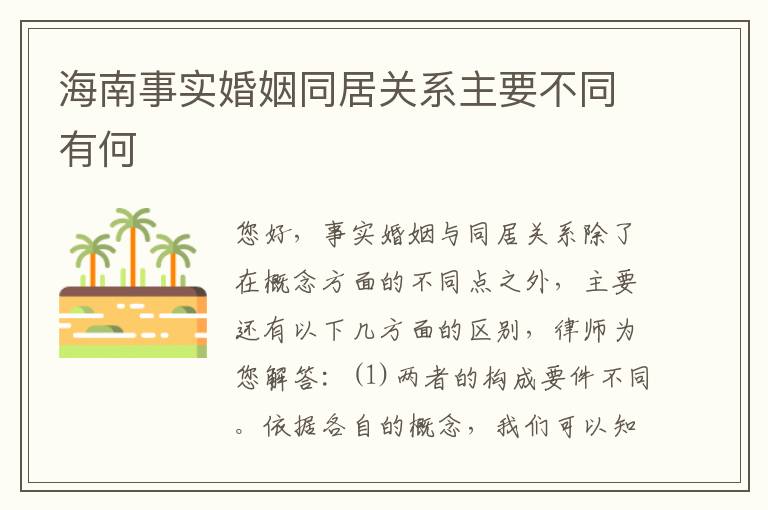 海南事实婚姻同居关系主要不同有何