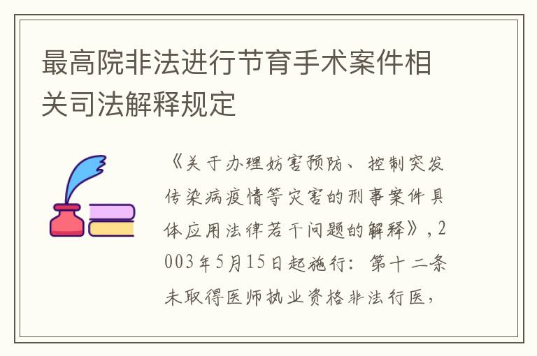 最高院非法进行节育手术案件相关司法解释规定