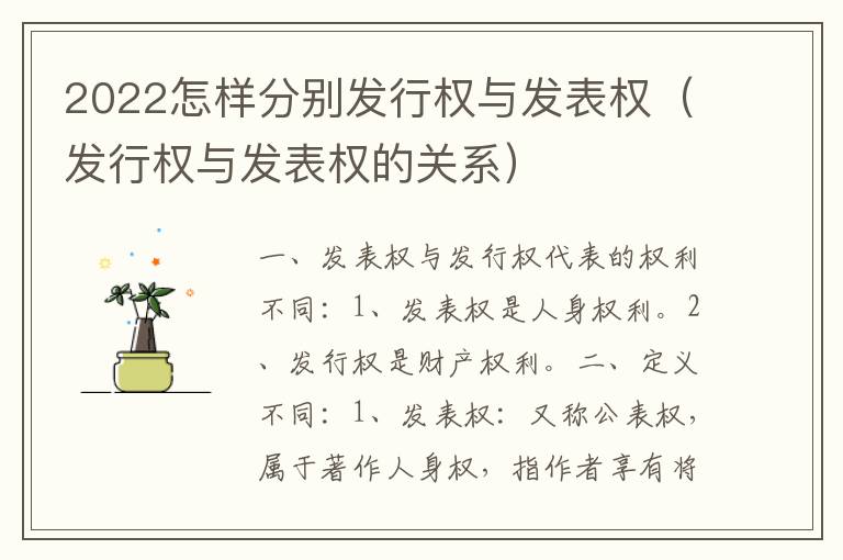 2022怎样分别发行权与发表权（发行权与发表权的关系）