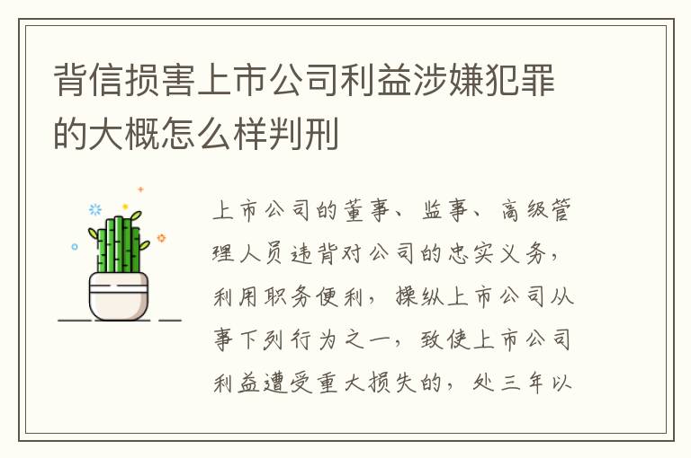 背信损害上市公司利益涉嫌犯罪的大概怎么样判刑