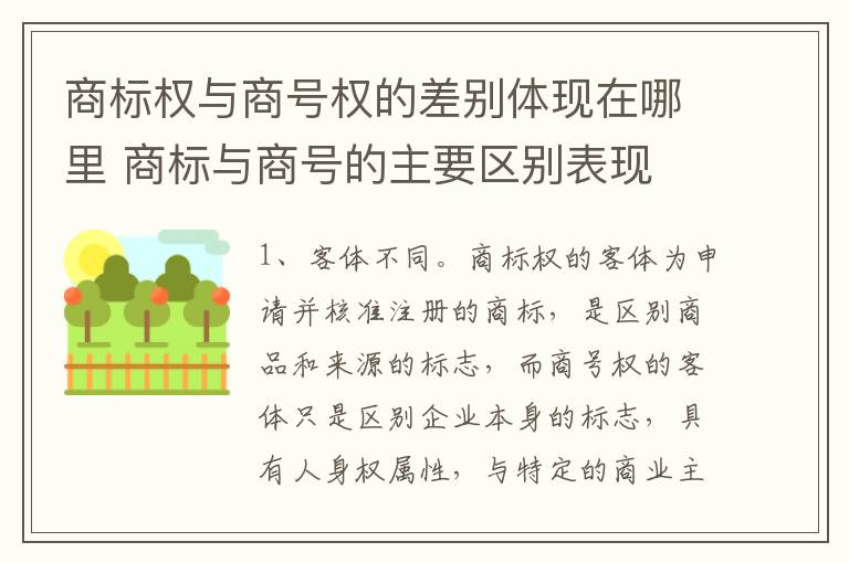 商标权与商号权的差别体现在哪里 商标与商号的主要区别表现
