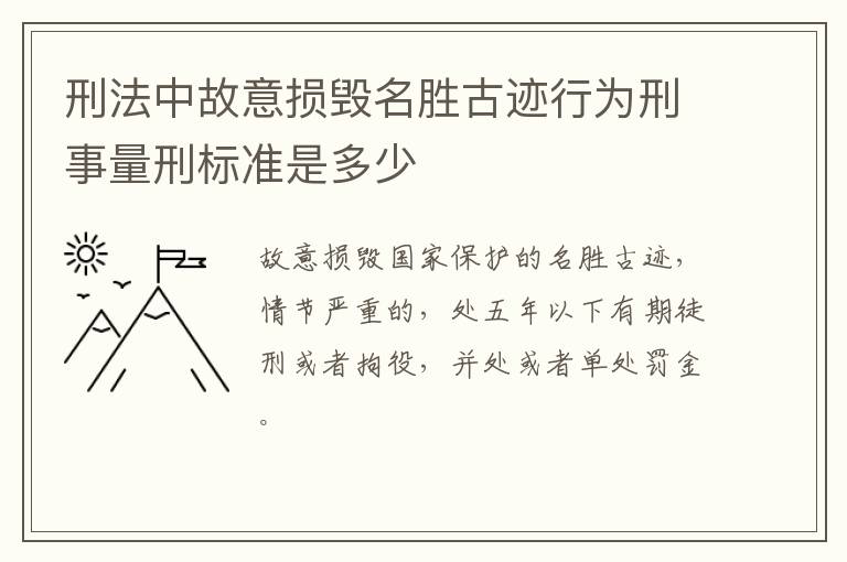 刑法中故意损毁名胜古迹行为刑事量刑标准是多少