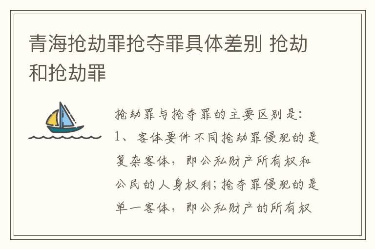 青海抢劫罪抢夺罪具体差别 抢劫和抢劫罪