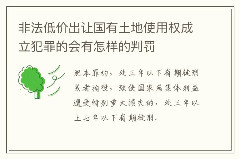 非法低价出让国有土地使用权成立犯罪的会有怎样的判罚