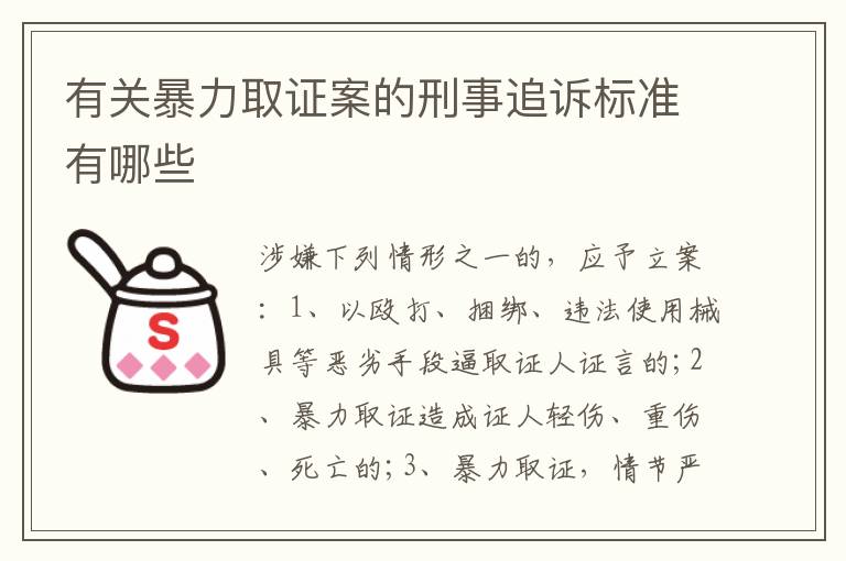 有关暴力取证案的刑事追诉标准有哪些