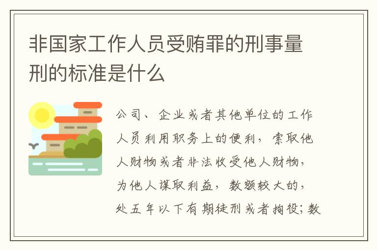 非国家工作人员受贿罪的刑事量刑的标准是什么